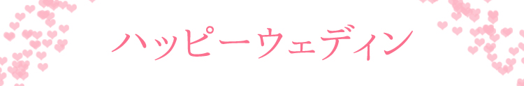¥Ï¥Ã¥Ô¡¼¥¦¥§¥Ç¥£¥ó
